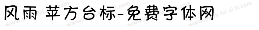 风雨 苹方台标字体转换